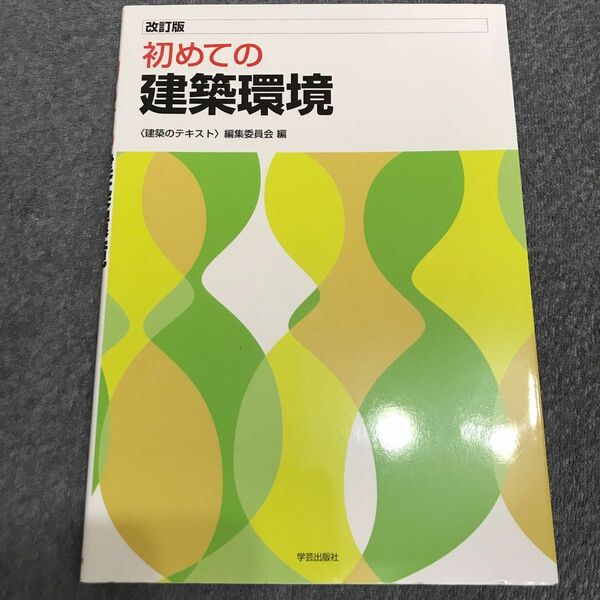 初めての建築環境 （改訂版） 〈建築のテキスト〉編集委員会／編