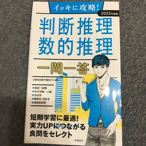 イッキに攻略！判断推理・数的推理一問一答　’２２年度版 （イッキに攻略！） 公務員試験予備校ＥＹＥ／編著