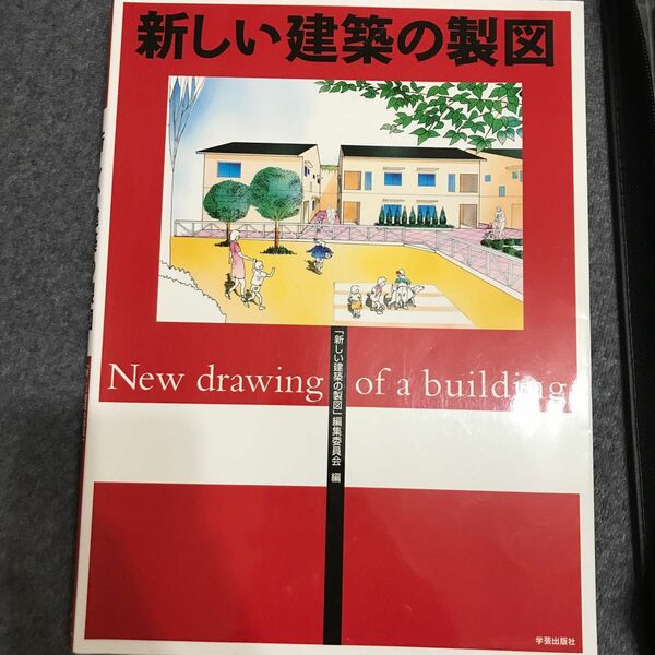  新しい建築の製図 「新しい建築の製図」編集委員会／編