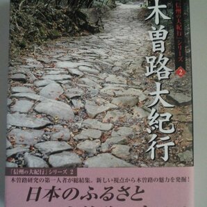 木曽路大紀行 よみがえる木曽人の物語 2006年帯付 一草舎 信州の大紀行シリーズ２の画像1