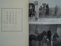 馬賊　天鬼将軍伝　正続/2巻　巻頭写真8頁　朽木寒三　1981年初版　徳間書店　薄益三　満洲_画像3