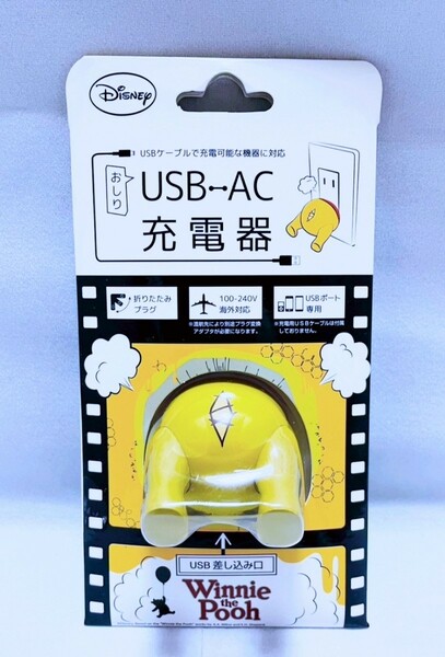 【新品 未使用品】ディズニー　プーさん　おしり　ACアダプター　1ポート　USB　送料無料