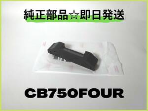 CB750FOUR フューエルタンクリアクッション【M-5】 純正部品 マフラー 砂型 カスタム ナナハン