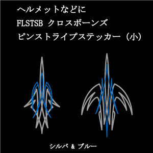 FLSTSB クロスボーンズ　ピンストライプステッカー(小)　シルバー＆ブルー　ヘルメットなどに　ハーレー　カスタム　ソフテイル