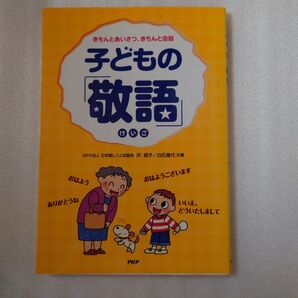 PHP研究所 こどもの「敬語」きちんとあいさつ、きちんと会話