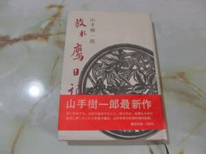 放れ鷹日記 山手樹一郎 講談社 昭和38年 1刷 帯付き