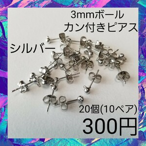 【ハンドメイドパーツ】カン付き 3mmボール ピアス シルバー 20個セット 1 ハンドメイド