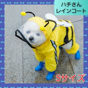 わんちゃん 犬 ペット用 ハチさん レインコート雨具 カッパ いぬ Sサイズ 1