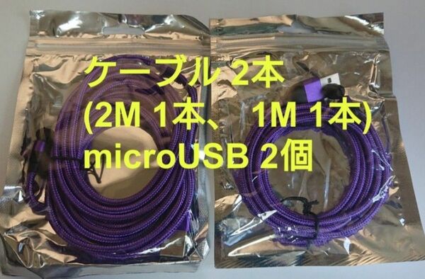 マグネット式 充電ケーブル パープル2本(2M1本、1M1本) microUSB2個