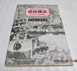 『あおぞらアトリエ　　墨絵横浜 　　みなとよこはま百景 』　　中井桂子画文集 　　　　日貿出版社 　　　1990年初版