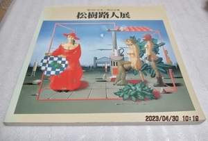 図録　『松樹路人展　　　第5回宮本三郎記念賞』　　　　　1987年