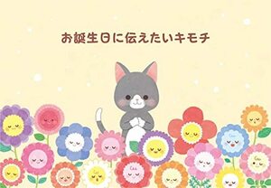 サンリオ(SANRIO) バースデーカード 花畑の中にネコ BD53-0 L 353 428418