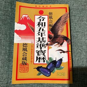 最新版 令和5年/2023年 暦 徳風会