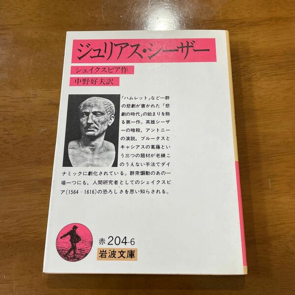 ジュリアス・シーザー　シェイクスピア作　中野好夫訳