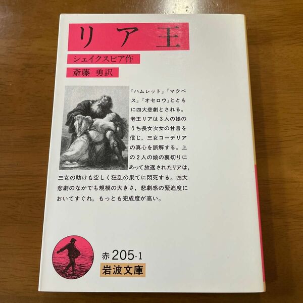 リア王 （岩波文庫） シェイクスピア／作　斎藤勇／訳