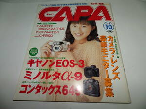 ■■月刊キャパ 1998年10月　来栖あつこ 表紙/新製品緊急発表 キヤノンEOS-3・ミノルタα-9・コンタックス645/Idol Shot 深田恭子■■