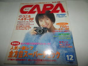 ■■月刊キャパ 1999年12月　仲根かすみ 表紙/コニカ ヘキサーRFの実力 モデル：清水リサ/35ミリ一眼レフ 価格別 魅力度完全チェック■■