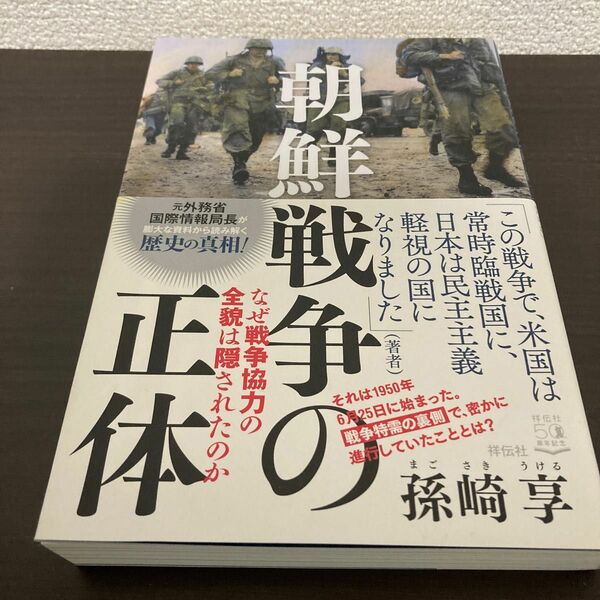 朝鮮戦争の正体　なぜ戦争協力の全貌は隠されたのか 孫崎享／著