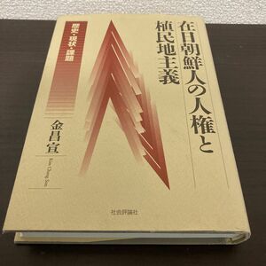 在日朝鮮人の人権と植民地主義　歴史・現状・課題 金昌宣／著