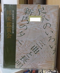 邦楽鑑賞会パンフ　　国立劇場第２４回邦楽公演　　尺八のいろいろ　新内の夕べ　三曲と長唄