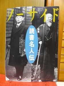 文藝春秋 ノーサイド 五月号 特集 読書名人伝 1995年発行