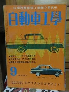 自動車工学　　　VOL.８　　NO.9　　　　　9月号　　　　ヤケシミ