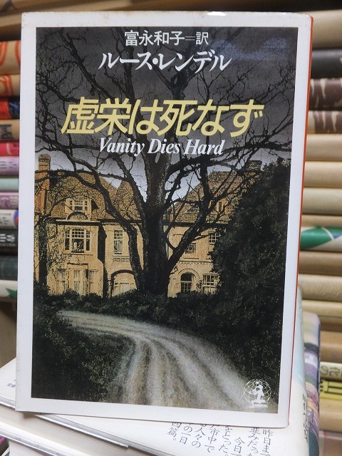 Yahoo!オークション -「ルース・レンデル」(本、雑誌) の落札