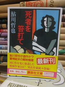 死者を笞打て　　　　　　　　　　　　　鮎川哲也