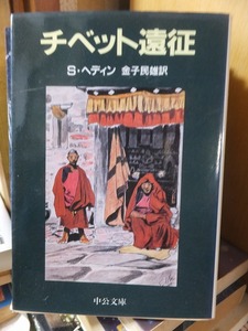 チベット遠征 　　　　　　　　　　　　　　　 スヴェン・ヘディン 