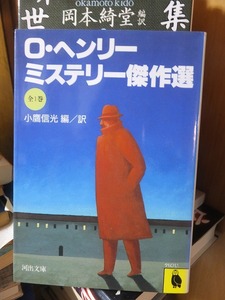 O・ヘンリーミステリー傑作選　　　　　　　　　O・ヘンリー