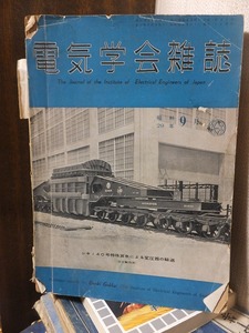 電気学会雑誌　　　昭和29年　1954年　９月号　　　　　ヤケシミ破れほか