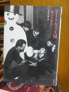  Beatles kingdom four person. history Tachikawa Naoki ( work ) (ROCK library )