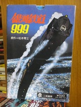 銀河鉄道999 　全1巻　　　原作＝松本零士　　　付録なし　　　二見書房_画像1