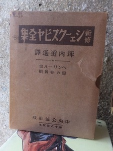 新修シェイクスピア全集　　坪内逍遙訳　　　ヘンリー八世　ほか　　　　　函ヤケシミ他