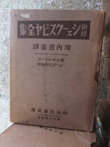 新修シェイクスピア全集　　坪内逍遙訳　　　間ちがいつづき　ほか　　　　　函ヤケシミ他