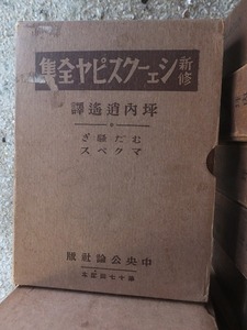 新修シェイクスピア全集　　坪内逍遙訳　　　むだ騒ぎ　マクベス　　　　　函ヤケシミ他