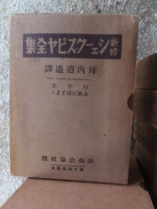 新修シェイクスピア全集　　坪内逍遙訳　　　リヤ王　お気に召すまま　　　　　函ヤケシミ他