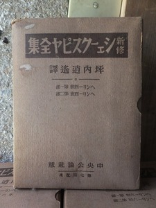 新修シェイクスピア全集　　坪内逍遙訳　　　ヘンリー四世　　第一部　第二部　　　　　　　　函ヤケシミ他