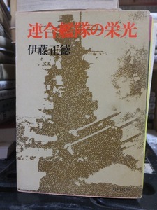 連合艦隊の栄光　　　　　　　　　　　　　　　　伊藤正徳