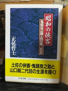 昭和の侠客　鬼頭良之助と山口組二代目　　　　　　　　　　　　正延哲士