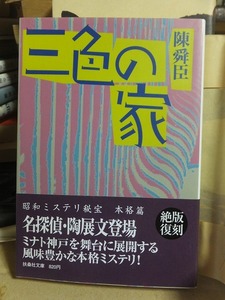 昭和ミステリ秘宝　本格篇　　　　三色の家　　　　　陳舜臣　　　　　　　　　　扶桑社文庫