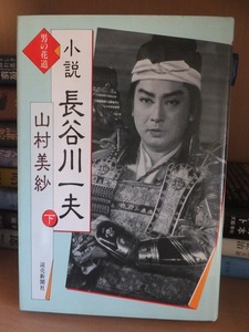 小説　長谷川一夫　　下　　　　　　　　　　　　　　山村美紗