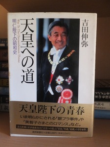 天皇への道 明仁陛下の昭和史　　　　　　　　　　　　吉田伸弥