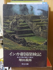 インカ帝国探検記 ある文化の滅亡の歴史　　　　　　　　　　 増田 義郎　　　　　　　 (中公文庫)
