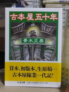 古本屋五十年 　　　　　　　青木正美　　　　　　　　　　　ちくま文庫