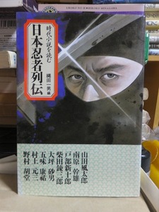 日本忍者列伝　時代小説を読む　　　　　　　　　　　　　縄田一男編