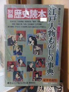 別冊　歴史読本　1冊　江戸人物ものしり事典　昭和54年　伝記シリーズ10