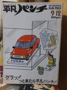 週刊平凡パンチ　　　　１９８３年　昭和58年９月1２日　　