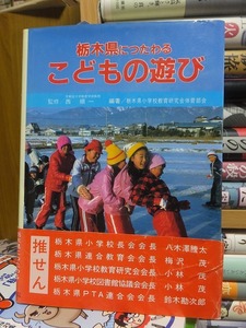 栃木県につたわるこどもの遊び　　　　　　監修：西　順一　　　　　　栃木県小学校教育研究会体育部会　編