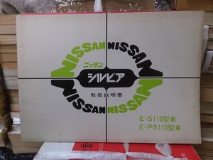 日産　シルビア　S110/PS110　取扱説明書